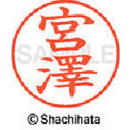 シヤチハタ ネーム9 既製 宮澤