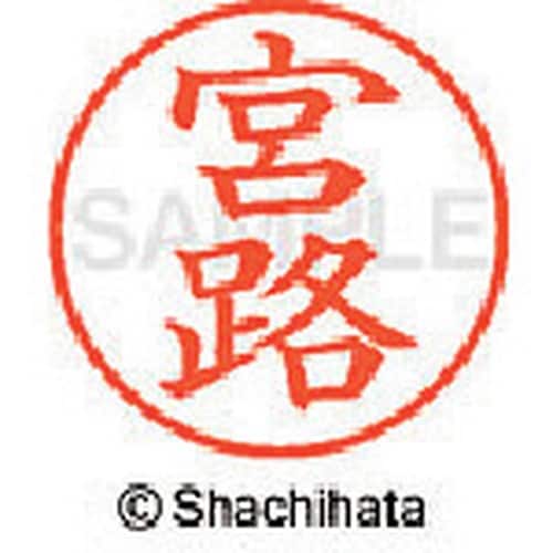 シヤチハタ ネーム9 既製 宮路