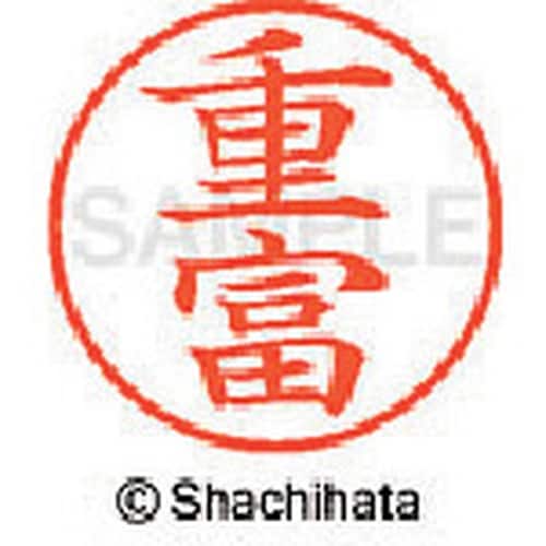 シヤチハタ ネーム9 既製 重富