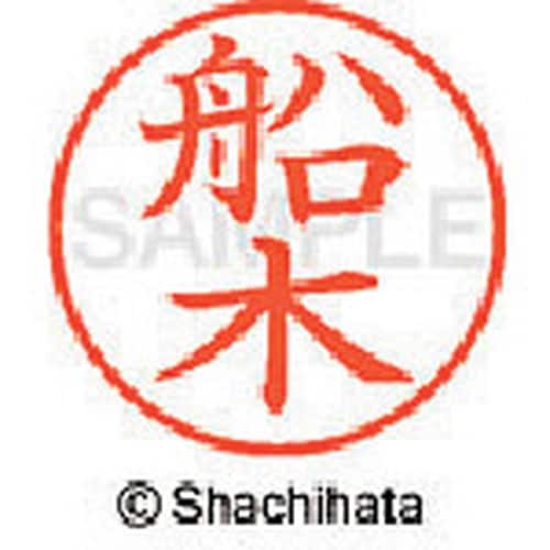 シヤチハタ ネーム9 既製 船木