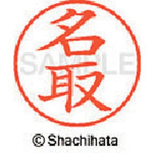 シヤチハタ ネーム9 既製 名取