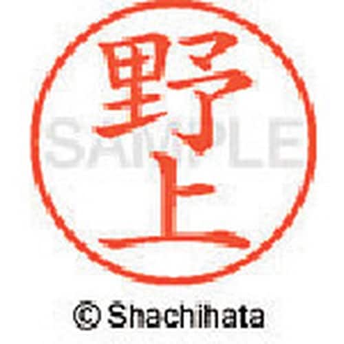 シヤチハタ ネーム9 既製 野上