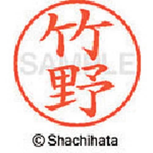 シヤチハタ ネーム9 既製 竹野