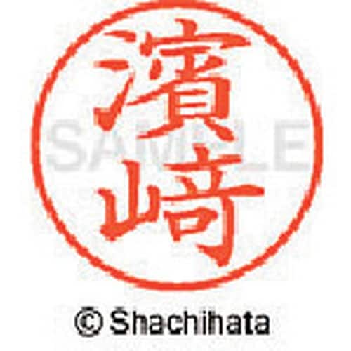 シヤチハタ ネーム9 既製 濱崎