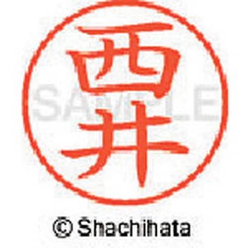 シヤチハタ ネーム9 既製 西井