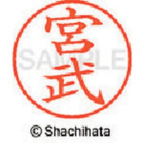 シヤチハタ ネーム9 既製 宮武