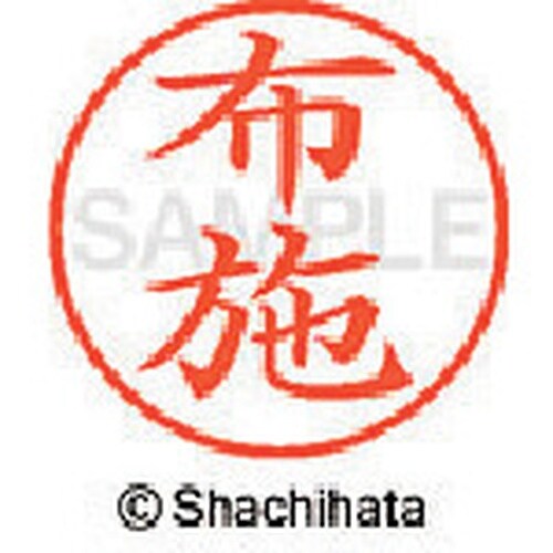 シヤチハタ ネーム9 既製 布施
