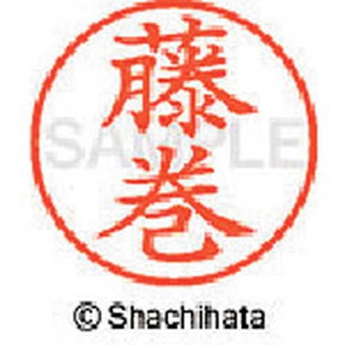 シヤチハタ ネーム9 既製 藤巻