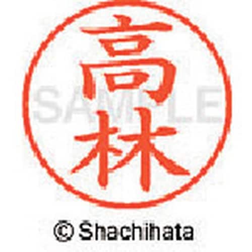 シヤチハタ ネーム9 既製 高林