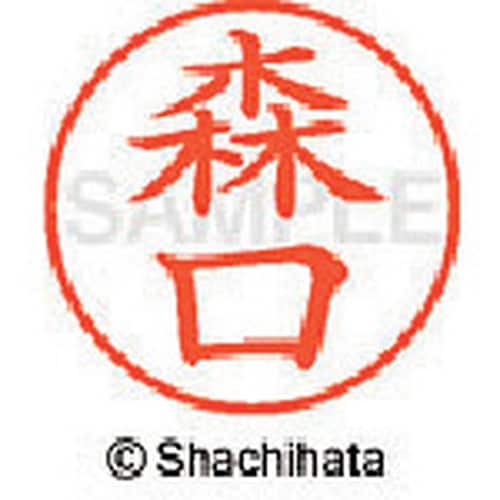 シヤチハタ ネーム9 既製 森口