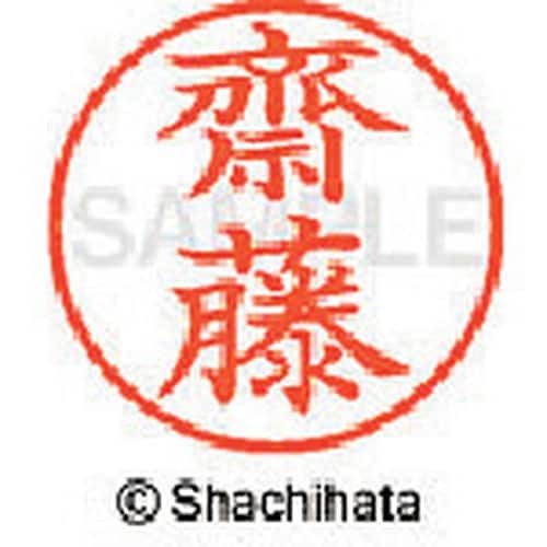 シヤチハタ ネーム9 既製 齋藤