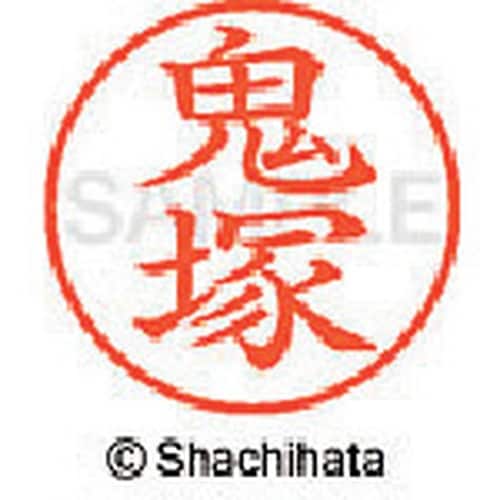 シヤチハタ ネーム9 既製 鬼塚