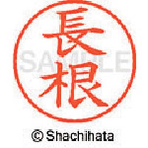 シヤチハタ ネーム9 既製 長根