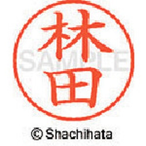 シヤチハタ ネーム9 既製 林田