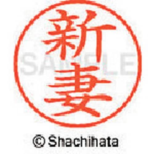 シヤチハタ ネーム9 既製 新妻