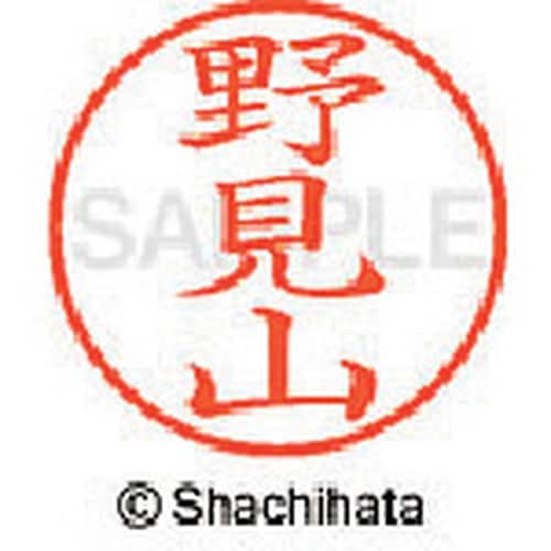 シヤチハタ ネーム9 既製 野見山