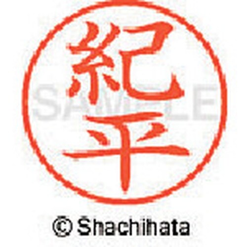 シヤチハタ ネーム9 既製 紀平