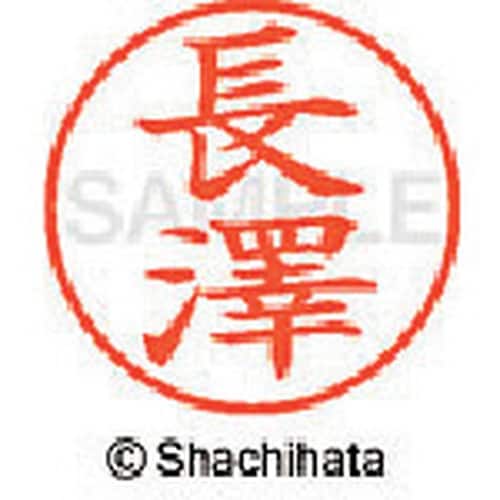 シヤチハタ ネーム9 既製 長澤