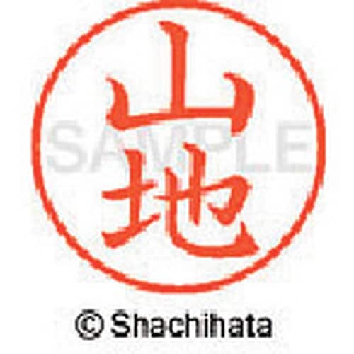 シヤチハタ ネーム9 既製 山地