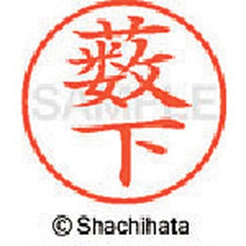 シヤチハタ ネーム9 既製 薮下