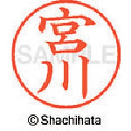 シヤチハタ ネーム9 既製 宮川