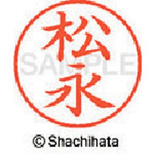 シヤチハタ ネーム9 既製 松永