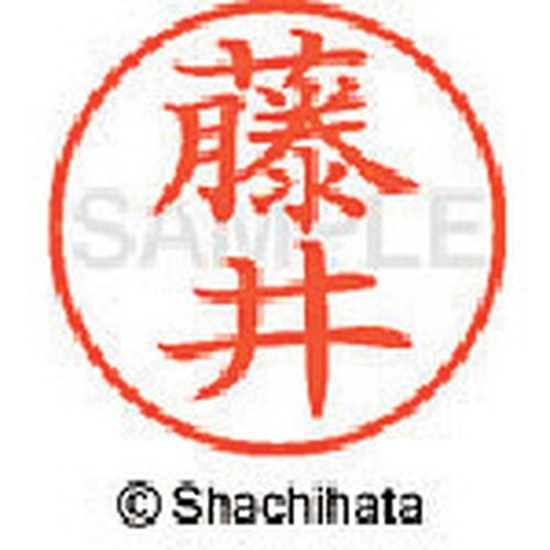 シヤチハタ ネーム9 既製 藤井