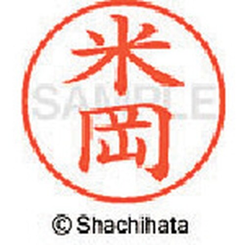 シヤチハタ ネーム9 既製 米岡