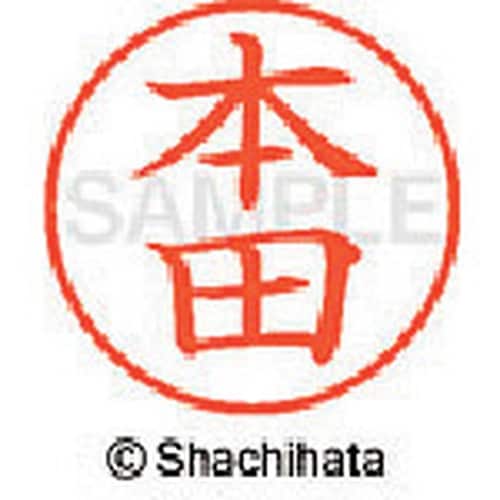 シヤチハタ ネーム9 既製 本田