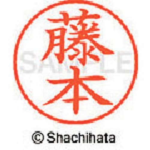 シヤチハタ ネーム9 既製 藤本