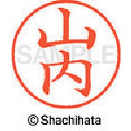 シヤチハタ ネーム9 既製 山内