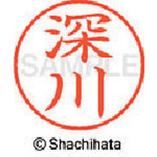 シヤチハタ ネーム9 既製 深川