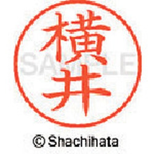 シヤチハタ ネーム9 既製 横井