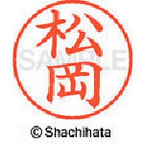 シヤチハタ ネーム9 既製 松岡