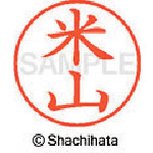 シヤチハタ ネーム9 既製 米山