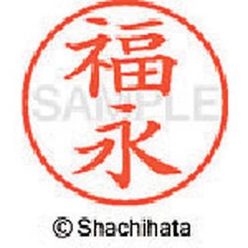 シヤチハタ ネーム9 既製 福永