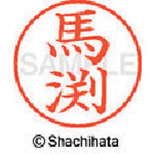 シヤチハタ ネーム9 既製 馬渕