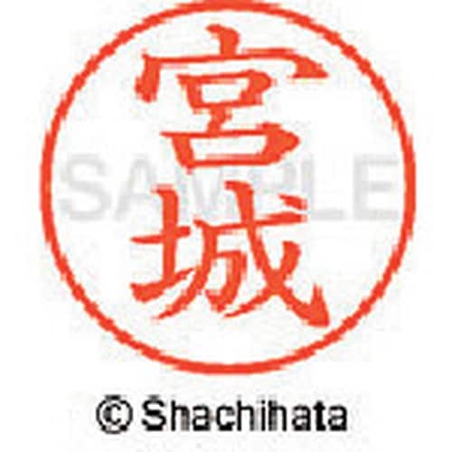 シヤチハタ ネーム9 既製 宮城