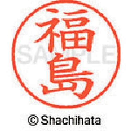 シヤチハタ ネーム9 既製 福島