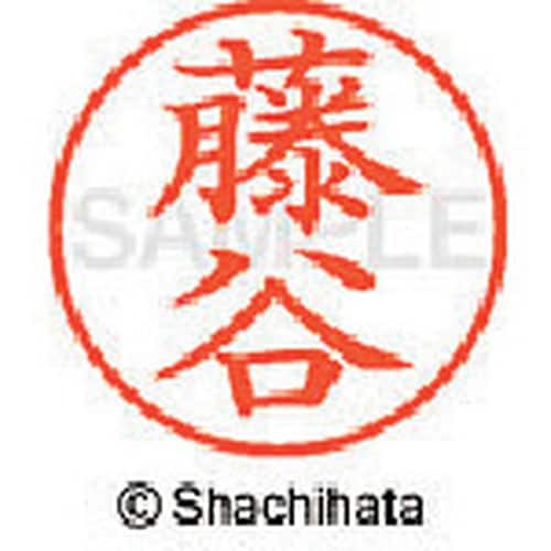 シヤチハタ ネーム9 既製 藤谷