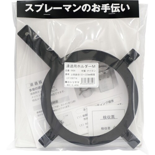 ヨトリヤマ 濾過器ホルダー M 【640H】