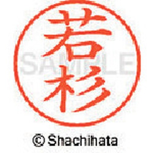 シヤチハタ ネーム9 既製 若杉