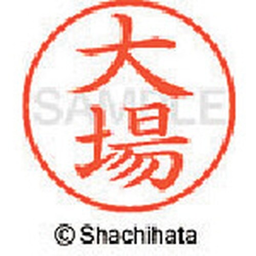 シヤチハタ ネーム9 既製 大場