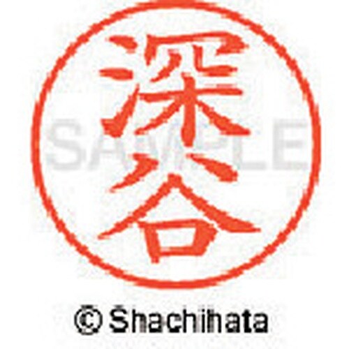 シヤチハタ ネーム9 既製 深谷