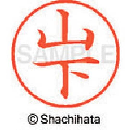 シヤチハタ ネーム9 既製 山下