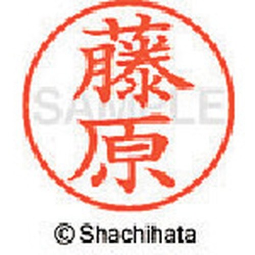 シヤチハタ ネーム9 既製 藤原