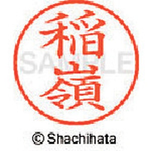 シヤチハタ ネーム9 既製 稲嶺