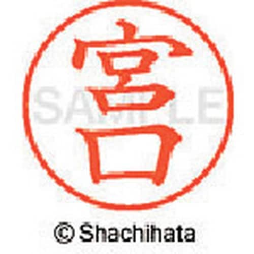 シヤチハタ ネーム9 既製 宮口