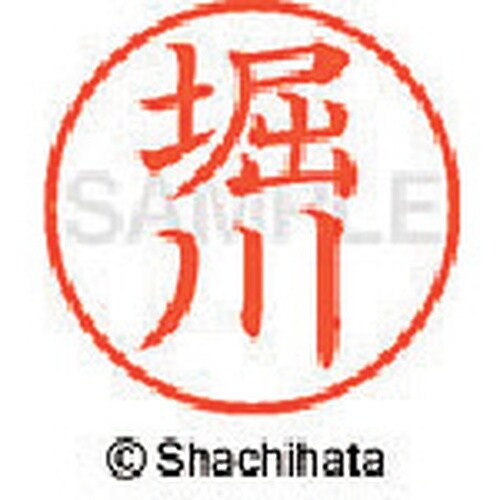 シヤチハタ ネーム9 既製 堀川