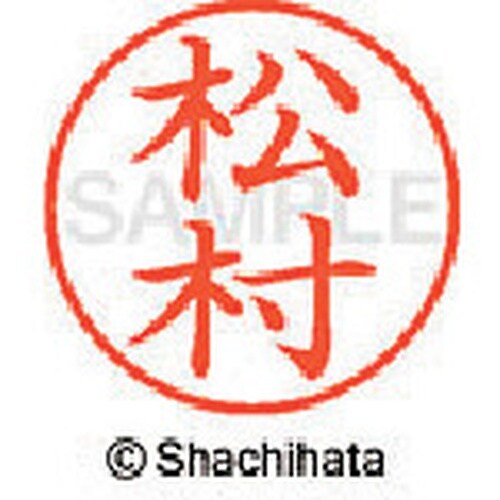 シヤチハタ ネーム9 既製 松村